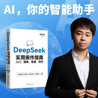 李尚龙DeepSeek实用操作指南 : AI入门到精通 职场工作生存必备
