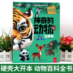神奇的动物立体书儿童3d立体书翻翻书宝宝绘本1岁2岁3-6周丛书T