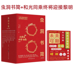 虫洞书简+和光同乘终将迎接黎明 心灵成长励志书籍