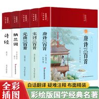 正版 唐诗三百首宋词元曲三百首诗经纳兰词国学经典唐诗宋词元曲