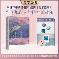 河上一周 亨利·戴维·梭罗 当代都市人的精神避难所