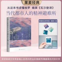 河上一周 亨利·戴维·梭罗 当代都市人的精神避难所