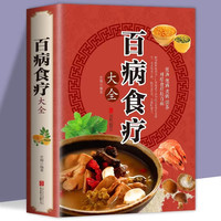 百病食疗大全 详解食疗养生 彩图加厚版简单