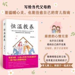 心理医生写给当代父母的育儿回血指南@