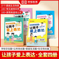 荣恒教育儿童沟通能力技巧思维逻辑训练启蒙书籍