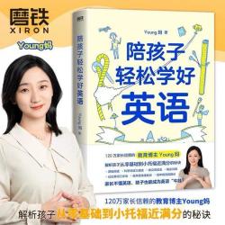 磨铁陪孩子轻松学好英语零基础到小托福近满分的秘诀学习规