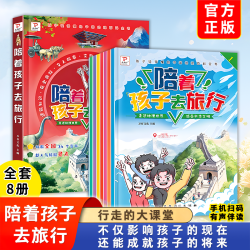 陪着孩子去旅行 走进地理世界 孩子的成长旅行指南