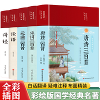 正版 五册唐诗三百首宋词元曲三百首诗经论语全书国学经典书