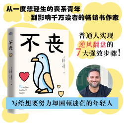 不丧 普通人在内卷时代逆风翻盘的7大步骤