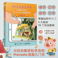 iPad画画超有爱 简单好学的Procreate绘画教程 李五点插画临摹画