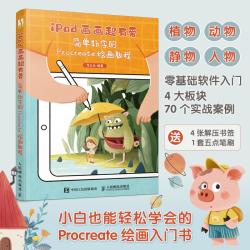 iPad画画超有爱 简单好学的Procreate绘画教程 李五点插画临摹画