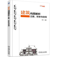立面、形体与空间规划建筑学风景园林构件