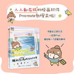 《Procreate手绘插画入门教程》