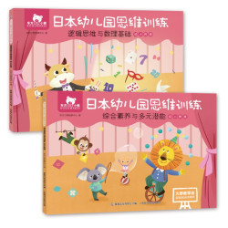 东方小熊日本幼儿园思维训练 多规格（2册起）