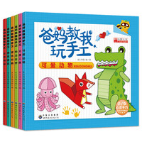 爸妈教我玩手工儿童趣味创意立体3d模型玩具幼儿园dIY制作折剪纸