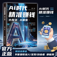 AI时代精准赚钱,小投资大回报全领域变现指南开启精准盈利之路YS2