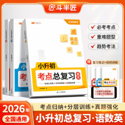 斗半匠小升初考点总复习重难点题型归纳考点总结必考真题强化训练