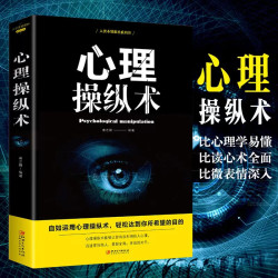 心理操纵术微表情心理学读心术提升气场掌握全局书籍
