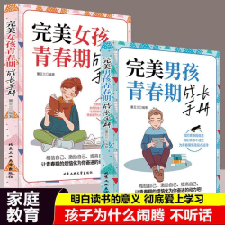 完美女孩男孩青春期成长手册 为青春期男孩女孩指点迷津