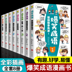 爆笑成语漫画书小学生二三四五六年级阅读课外书必读全8本课外