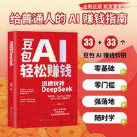 豆包AI轻松赚钱 迅速玩转DeepSeek 零基础学习手把手教你吃透AI