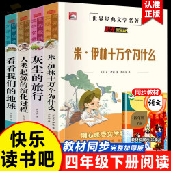 快乐读书吧四年级下册阅读课外书目十万个为什么米伊林灰尘的旅行