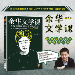 余华新作文学课:九岁的委屈和九十岁的委屈 一起用文学对抗内耗