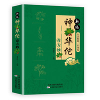 A 新编神医华佗奇方妙治方子中草药抓配彩色图谱对症方子大全书