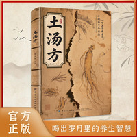 土汤方一勺土汤传承经典好喝易做科学搭配炖汤食谱法家庭常备书