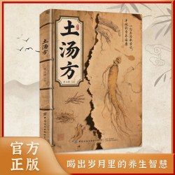 土汤方一勺土汤传承经典好喝易做科学搭配炖汤食谱法家庭常备书