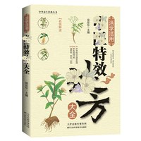 活学活用方子大全 D调养补气对症自查中药自学教程名医详细解读书