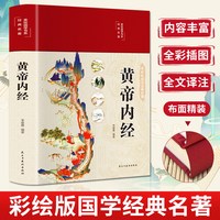 精装全彩图解版张其成讲黄帝内经白话文版全注全译四季养生法书籍