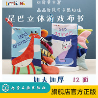 立体游戏布书--猜猜这是谁的？尾巴布书（多规格）