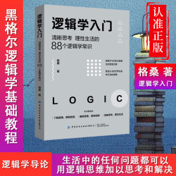 逻辑学入门清晰思考生活内耗的88个逻辑学常识说话真实现实高效