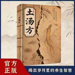 土汤方一勺土汤传承经典好喝易做科学搭配炖汤食谱方家庭常备书 A