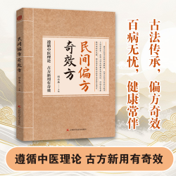 民间方子大全古方新理论详细解读家庭常备实用方子书 A