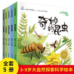 大自然的奥秘全5册奇妙的昆虫小石头小水滴植物儿童科普读物绘本