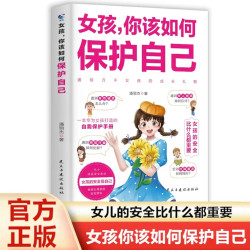 女孩，你该如何保护自己10-16岁青春女孩教育心理书籍