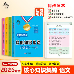 2026新版下册 小学核心知识集锦 语文单元复习期末知识总结人教版