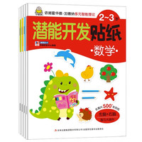 儿童潜能开发贴纸书2-3-4-5岁专注力贴贴画宝宝卡通粘贴益智玩具