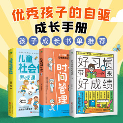 好习惯带来好成绩 儿童时间管理 儿童社会情商养成课 全3册