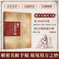 精选A翻开名家的手稿古方新用经典智慧详细解读家庭常备百科书籍
