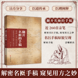 精选A翻开名家的手稿古方新用经典智慧详细解读家庭常备百科书籍