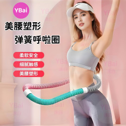 YBai美腰塑形加重进阶锻炼不伤腰家用健身软体呼啦圈