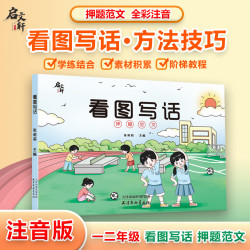 看图写话一二年级全彩注音范文彩绘