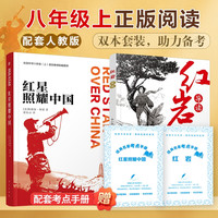八年级上册红星照耀中国红岩导读版指定必读原著