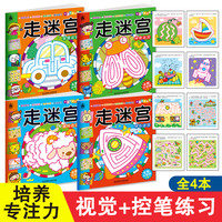 幼儿走迷宫游戏书专注力训练儿童迷宫书宝宝早教书籍控笔益智绘本