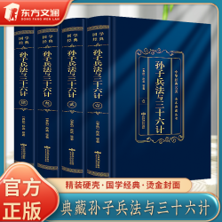 精装全4册孙子兵法与三十六计中华经典硬壳烫金封面