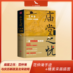 范仲淹与庆历新政及北宋政局 范仲淹手迹+精美宋画插图