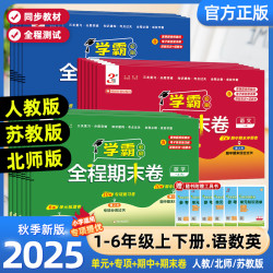 25新版学霸期末必刷卷 小学全程期末测试卷1-6年级专项知识语数英